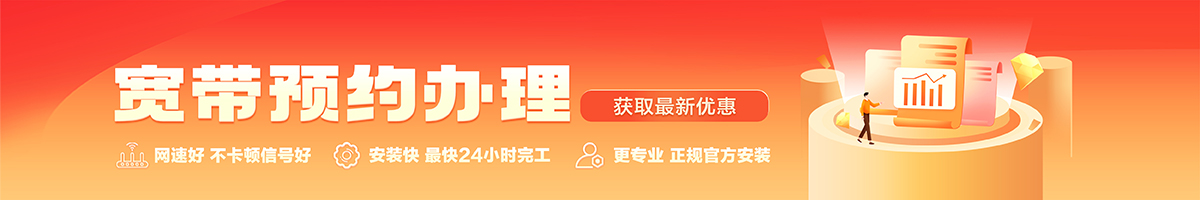龙港宽带办理安装 龙港宽带在线办理入口